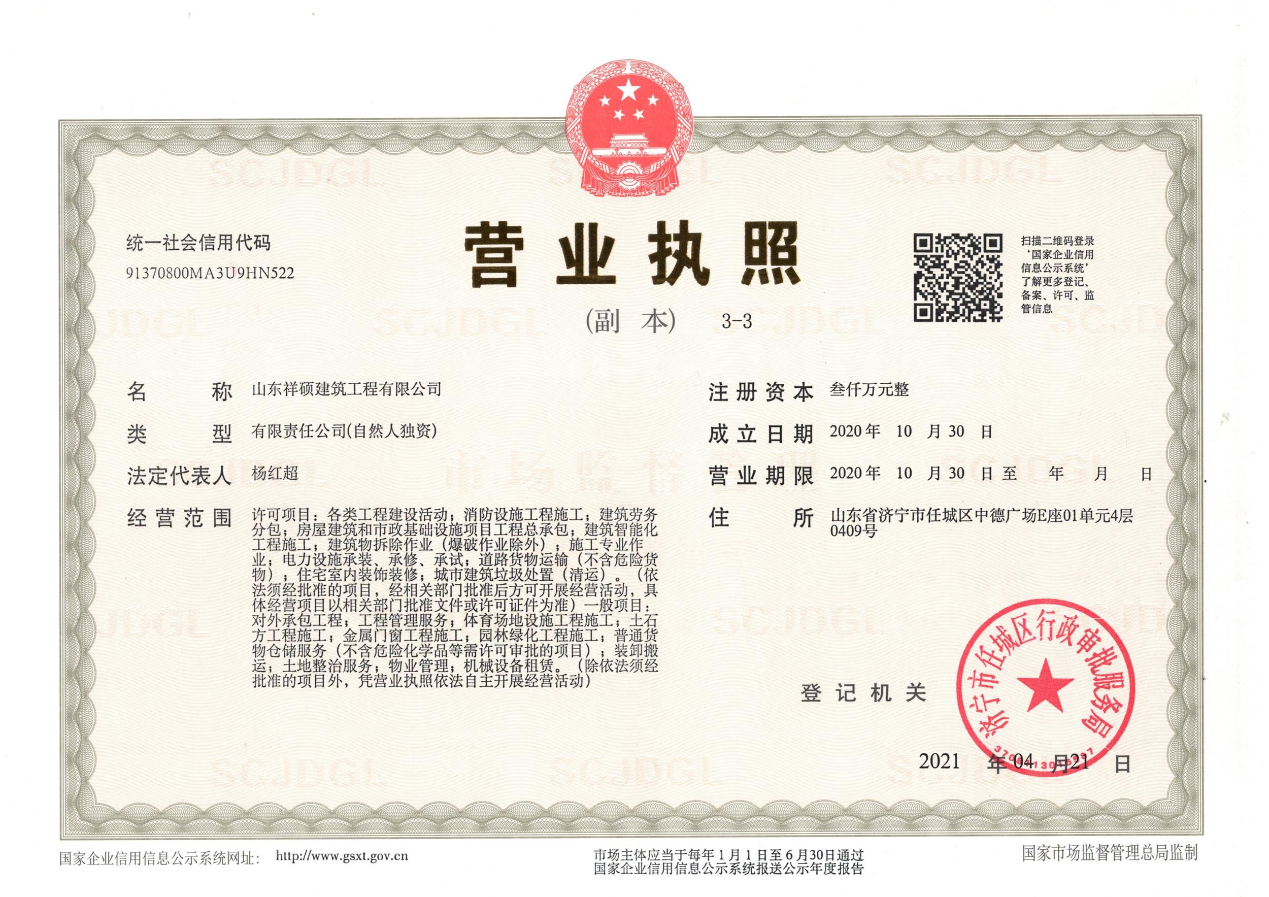 山东祥硕建筑工程有限公司